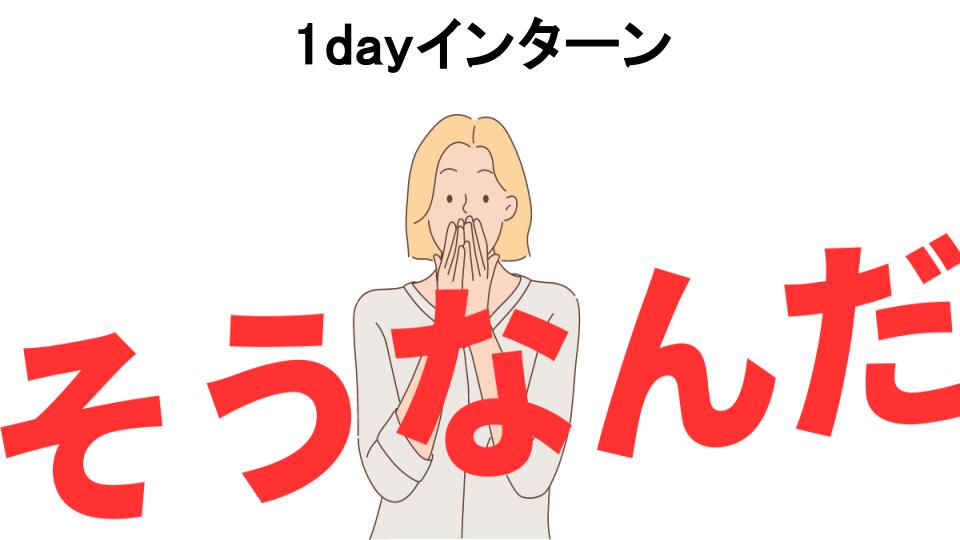 意味ないと思う人におすすめ！1dayインターンの代わり